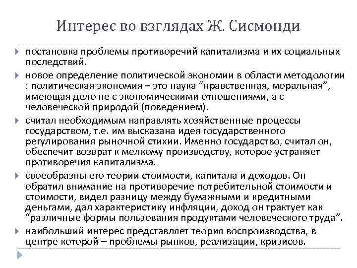 Интерес во взглядах Ж. Сисмонди постановка проблемы противоречий капитализма и их социальных последствий. новое