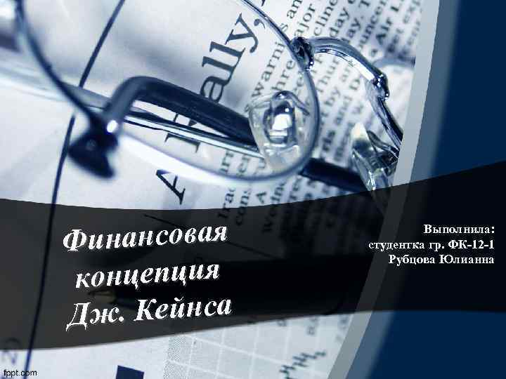 инансовая Ф концепция Дж. Кейнса Выполнила: студентка гр. ФК-12 -1 Рубцова Юлианна 