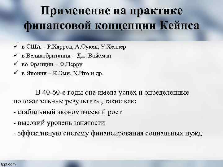 Применение на практике финансовой концепции Кейнса ü ü в США – Р. Харрод, А.