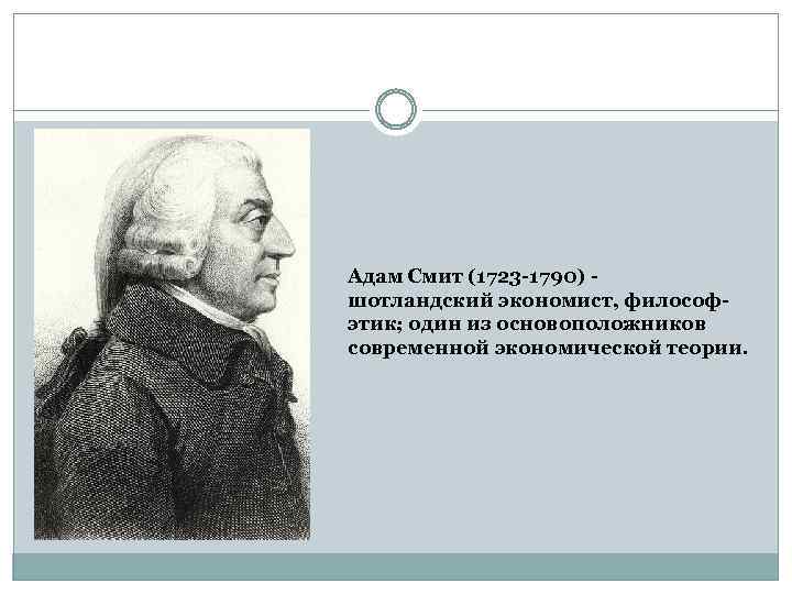 Теория смита. Адам Смит экономическая теория. Теория Адама Смита в экономике. Адам Смит основоположник экономической теории. Адам Смит теоретическая школа.