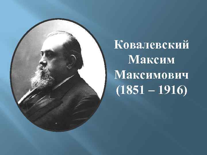 Профессором ковалевским. М.М.Ковалевский (1851-1916).. Максима Максимовича Ковалевского (1851-1916). Максим Максимович Ковалевский. Максим Максимович Ковалевский социология.