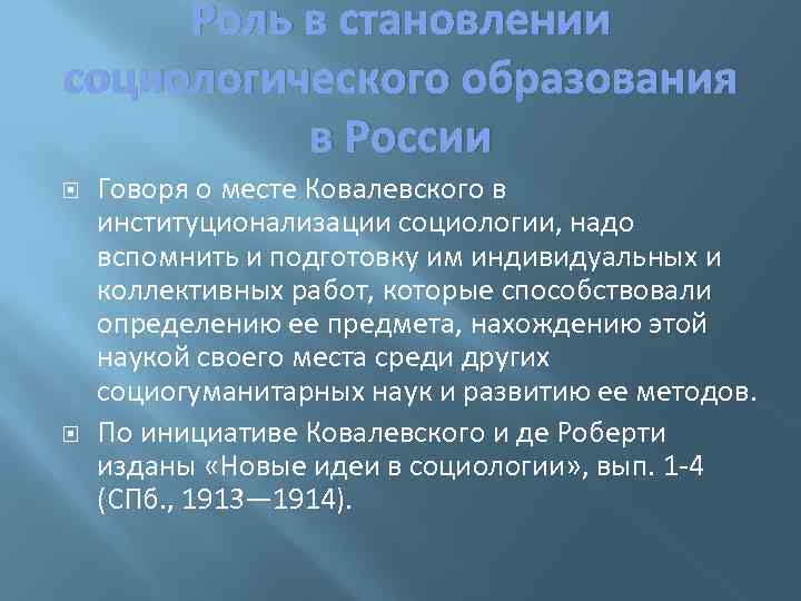 Определите роли особо. Роль Ковалевского в становлении социологии в России. Плюралистическая социология м.м Ковалевского. Роль Ковалевского в институционализации социологии. Генетическая социология Ковалевского.