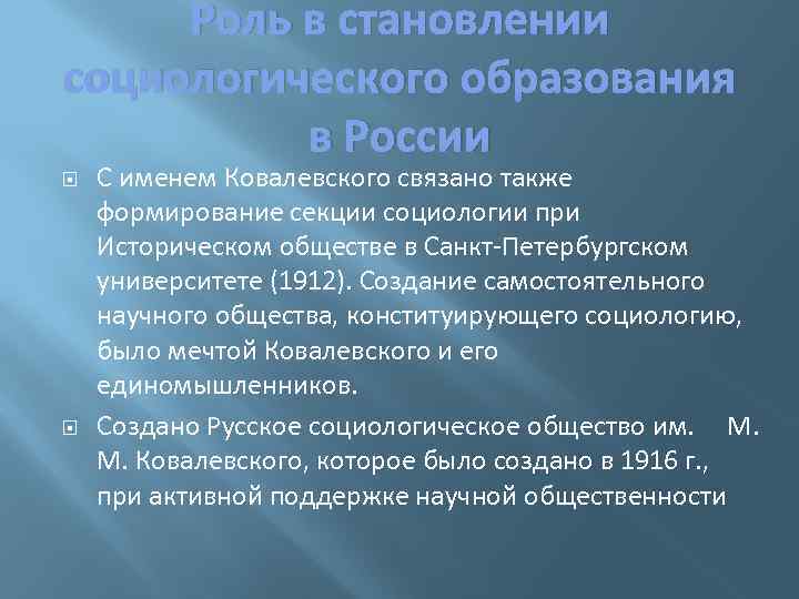 Роль в становлении социологического образования в России С именем Ковалевского связано также формирование секции