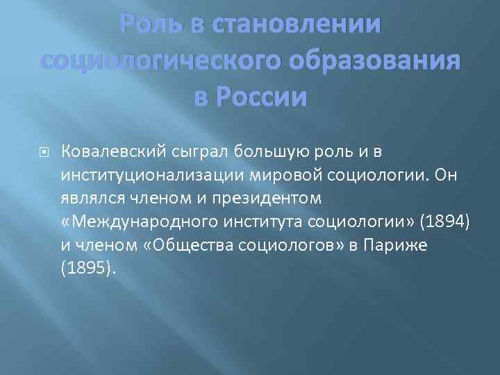 Роль в становлении социологического образования в России Ковалевский сыграл большую роль и в институционализации