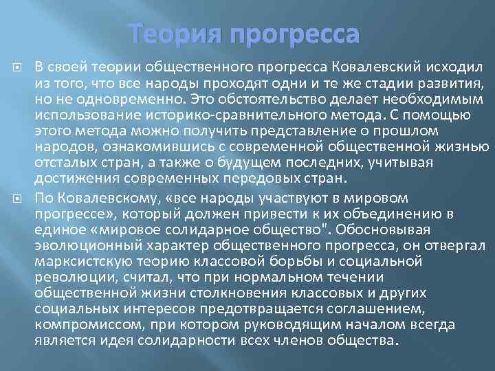 Теория прогресса В своей теории общественного прогресса Ковалевский исходил из того, что все народы