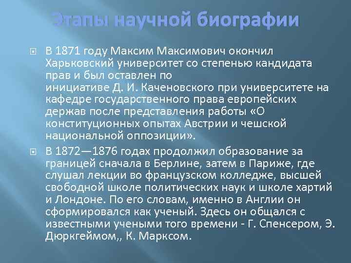 Этапы научной биографии В 1871 году Максимович окончил Харьковский университет со степенью кандидата прав