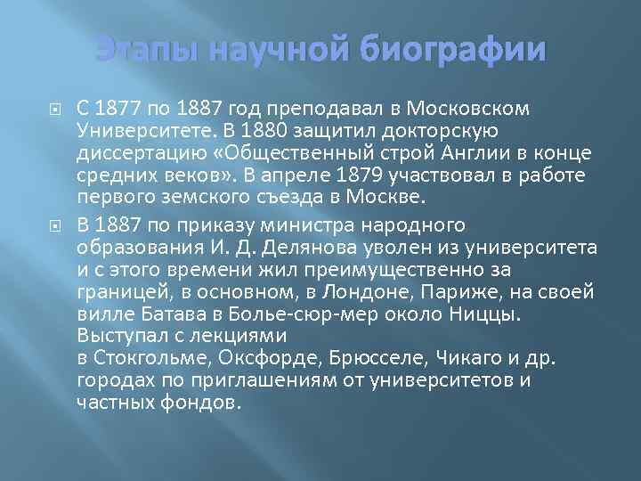 Этапы научной биографии С 1877 по 1887 год преподавал в Московском Университете. В 1880