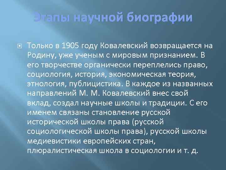 Этапы научной биографии Только в 1905 году Ковалевский возвращается на Родину, уже ученым с