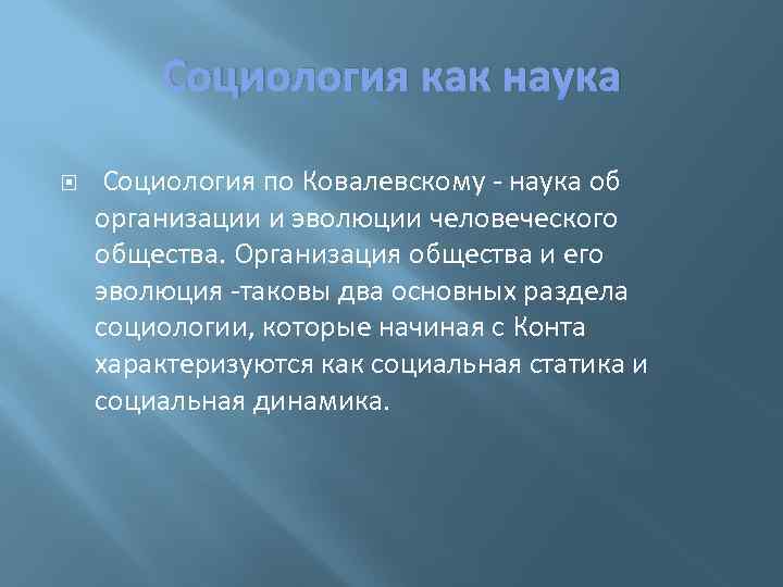 Социология как наука Социология по Ковалевскому - наука об организации и эволюции человеческого общества.