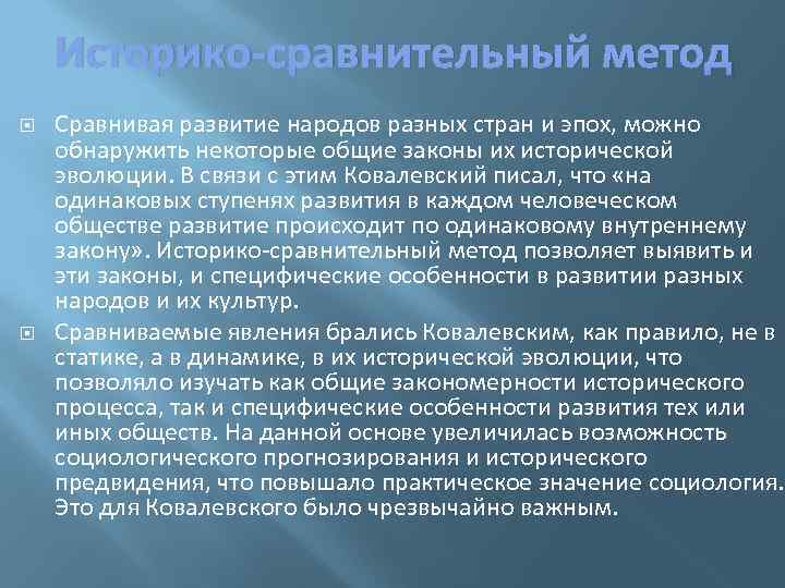 Историко сравнительный метод. Сравнительно исторический метод Ковалевского. Ковалевский историко сравнительная социология. Историко сопоставительный метод.