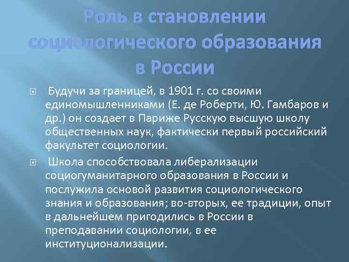 Роль в становлении социологического образования в России Будучи за границей, в 1901 г. со