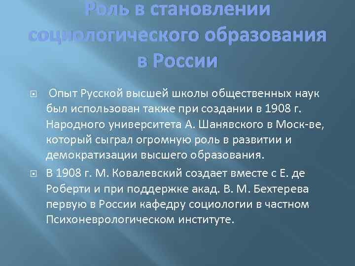 Роль в становлении социологического образования в России Опыт Русской высшей школы общественных наук был