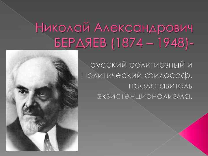 Бердяев николай александрович презентация