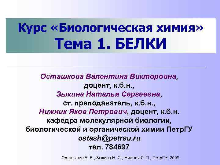 Курс «Биологическая химия» Тема 1. БЕЛКИ Осташкова Валентина Викторовна, доцент, к. б. н. ,