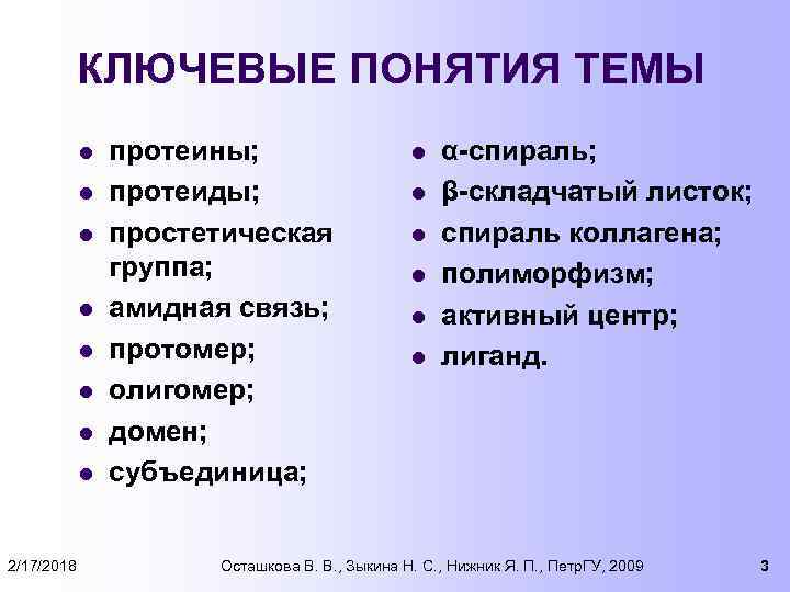 КЛЮЧЕВЫЕ ПОНЯТИЯ ТЕМЫ l l l l 2/17/2018 протеины; протеиды; простетическая группа; амидная связь;