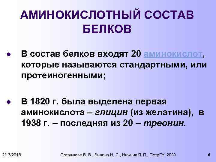 АМИНОКИСЛОТНЫЙ СОСТАВ БЕЛКОВ l В состав белков входят 20 аминокислот, которые называются стандартными, или
