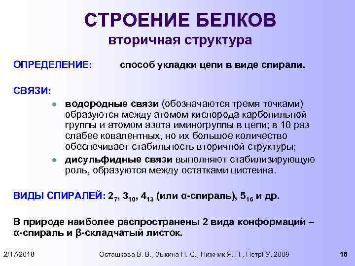 СТРОЕНИЕ БЕЛКОВ вторичная структура ОПРЕДЕЛЕНИЕ: способ укладки цепи в виде спирали. СВЯЗИ: l l