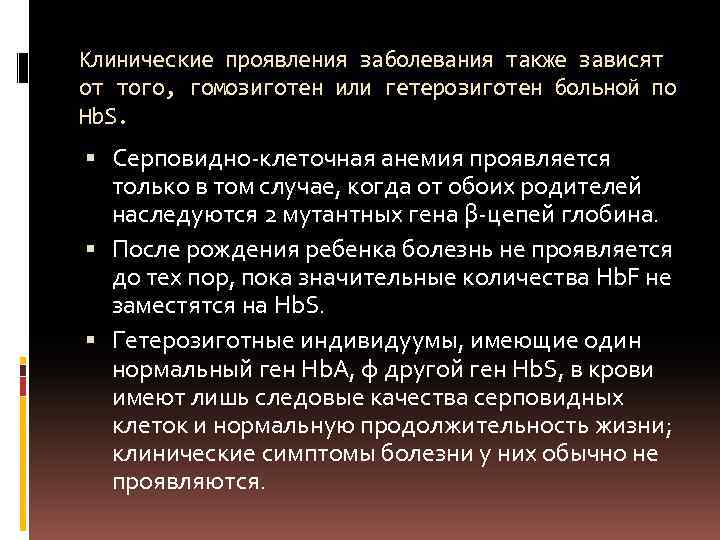 Клинические проявления заболевания также зависят от того, гомозиготен или гетерозиготен больной по Hb. S.