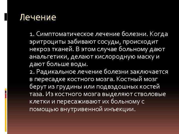 Лечение 1. Симптоматическое лечение болезни. Когда эритроциты забивают сосуды, происходит некроз тканей. В этом