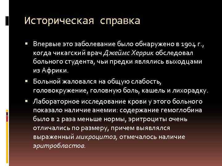 Историческая справка Впервые это заболевание было обнаружено в 1904 г. , когда чикагский врач