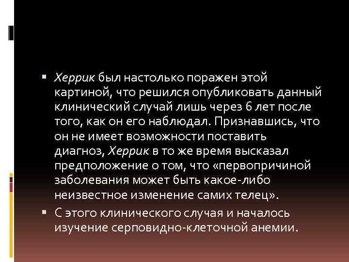  Херрик был настолько поражен этой картиной, что решился опубликовать данный клинический случай лишь