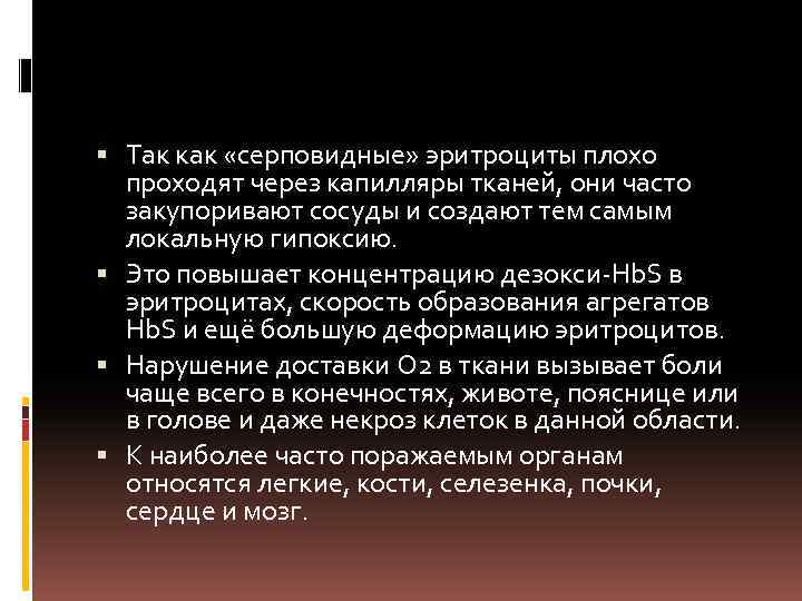  Так как «серповидные» эритроциты плохо проходят через капилляры тканей, они часто закупоривают сосуды