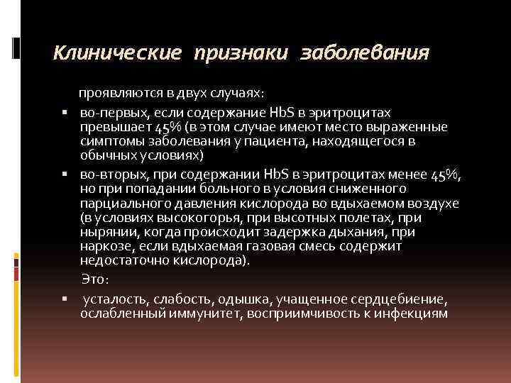 Клинические признаки заболевания проявляются в двух случаях: во-первых, если содержание Hb. S в эритроцитах