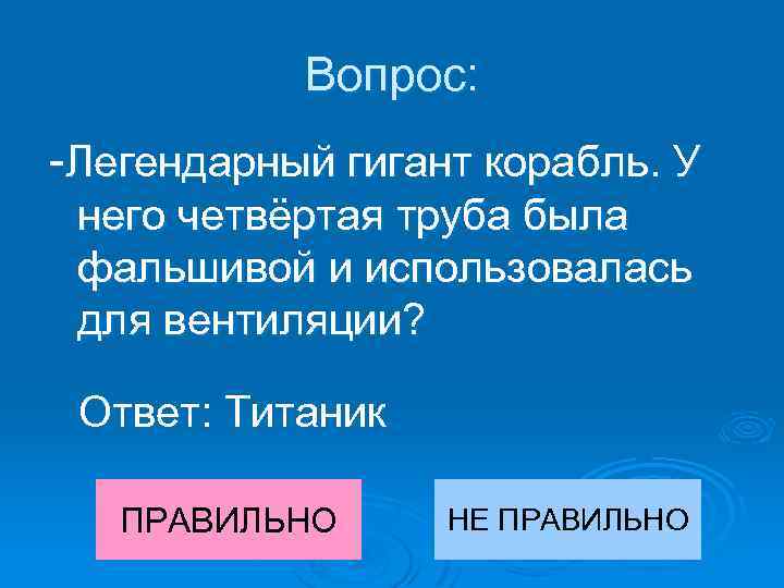 Вопрос: -Легендарный гигант корабль. У него четвёртая труба была фальшивой и использовалась для вентиляции?