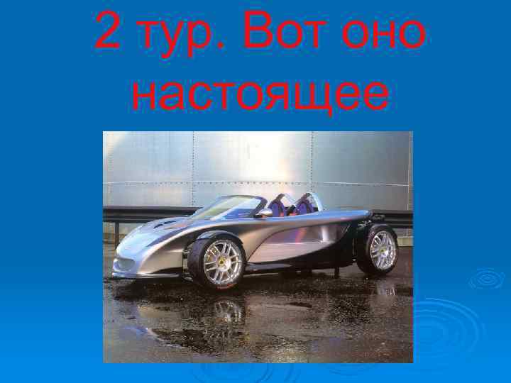 2 тур. Вот оно настоящее 