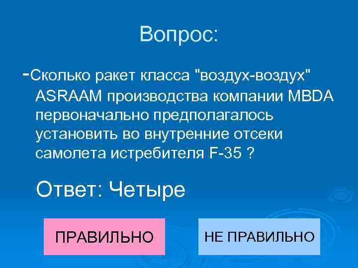 Вопрос: -Сколько ракет класса "воздух-воздух" ASRAAM производства компании MBDA первоначально предполагалось установить во внутренние