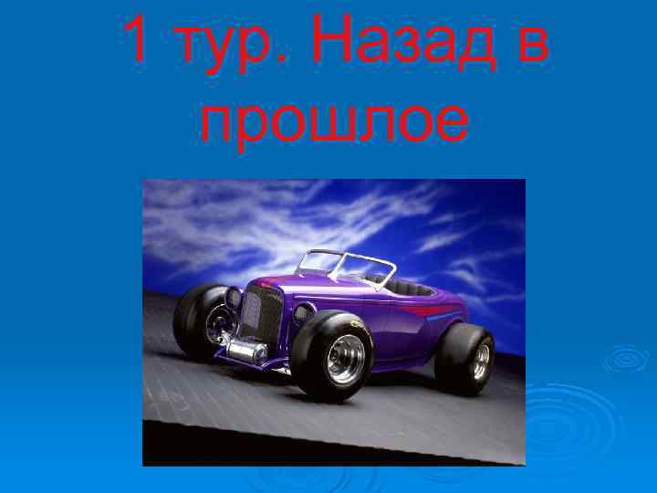 1 тур. Назад в прошлое 