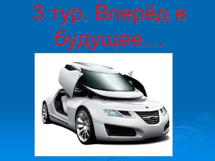 3 тур. Вперёд в будущее… 