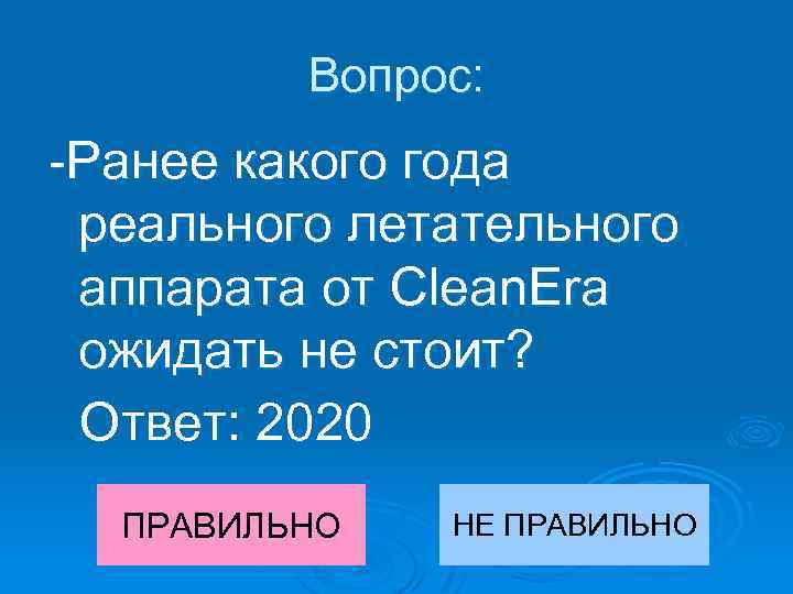 Вопрос: -Ранее какого года реального летательного аппарата от Clean. Era ожидать не стоит? Ответ: