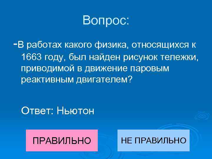 Вопрос: -В работах какого физика, относящихся к 1663 году, был найден рисунок тележки, приводимой