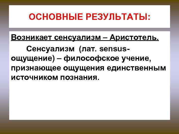 Сенсуализм. Понятие сенсуализм. Сенсуализм Аристотеля. Материалистический сенсуализм представители. Сенсуализм в философии.