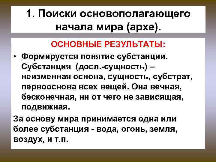 1. Поиски основополагающего начала мира (архе). ОСНОВНЫЕ РЕЗУЛЬТАТЫ: • Формируется понятие субстанции. Субстанция (досл.