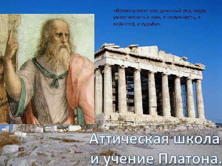  «Время уносит все; длинный ряд годов умеет менять и имя, и наружность, и