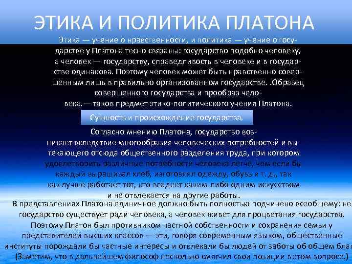 Учение о нравственности. Этические воззрения Платона. Этическое и политическое учение Платона. Этика и политика Платона. Философская этика Платона.