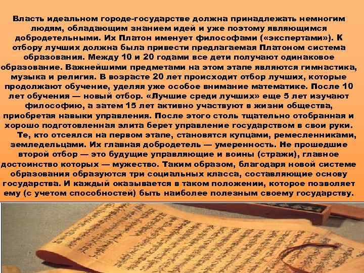 Власть идеальном городе-государстве должна принадлежать немногим людям, обладающим знанием идей и уже поэтому являющимся