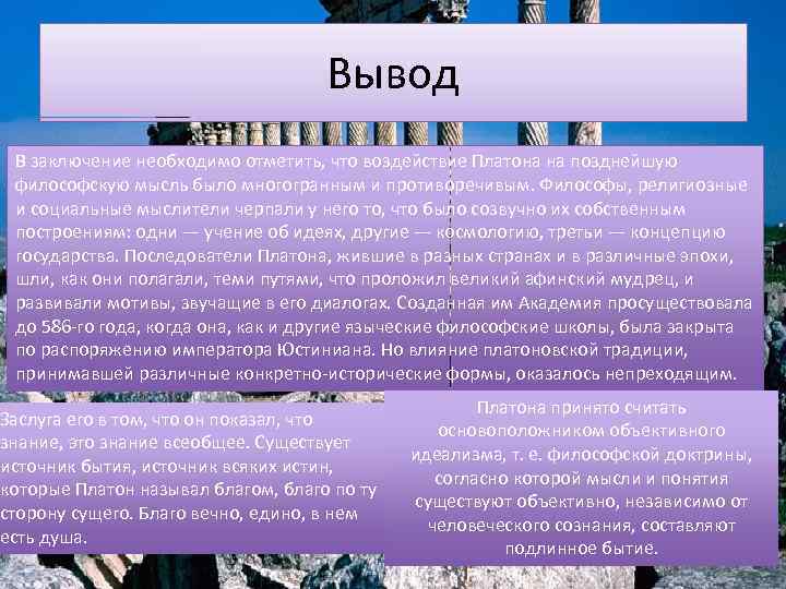 Вывод В заключение необходимо отметить, что воздействие Платона на позднейшую философскую мысль было многогранным