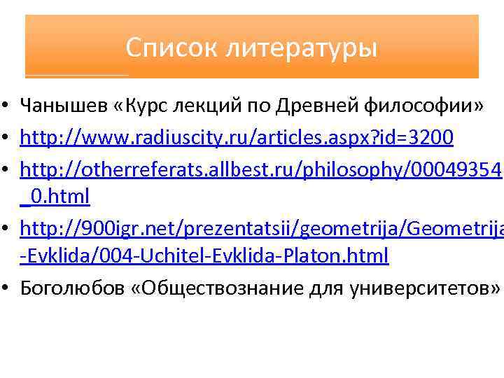 Список литературы • Чанышев «Курс лекций по Древней философии» • http: //www. radiuscity. ru/articles.