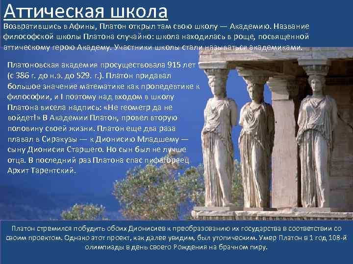 Философская школа 8 букв. Аттическая школа древней Греции. Философская школа Платона в Афинах. Академия Платона философия. Платоновская школа в Афинах.