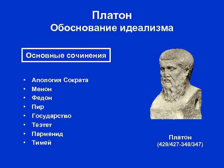 Платон Обоснование идеализма Основные сочинения • • Апология Сократа Менон Федон Пир Государство Теэтет