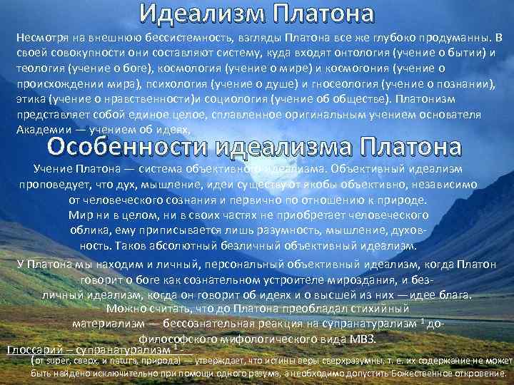 Идеалистическая философия Платона. Система объективного идеализма Платона. Идеалистическая философия Платона кратко. Объективный идеализм Платона кратко.