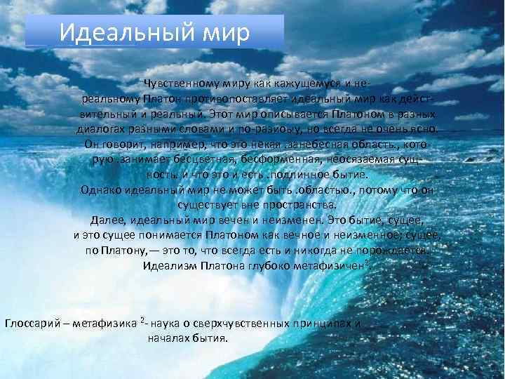 Идеальный мир Чувственному миру как кажущемуся и нереальному Платон противопоставляет идеальный мир как действительный