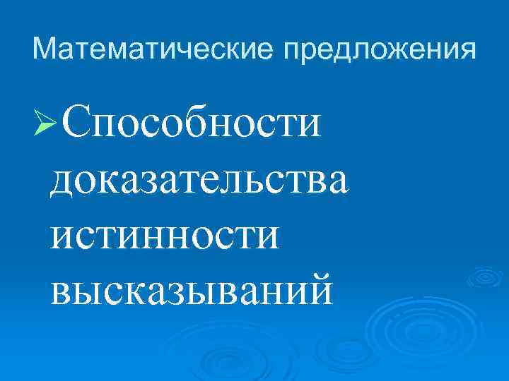 Математические предложения ØСпособности доказательства истинности высказываний 