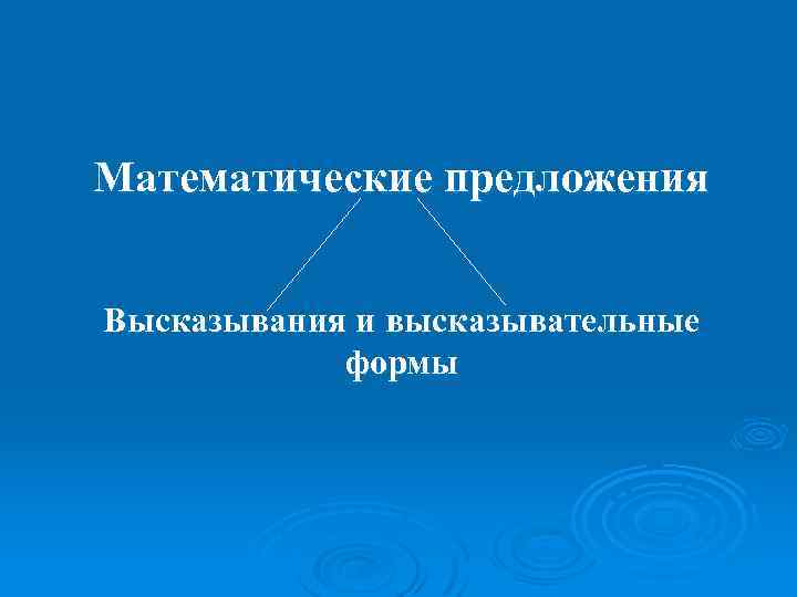 Математические предложения Высказывания и высказывательные формы 