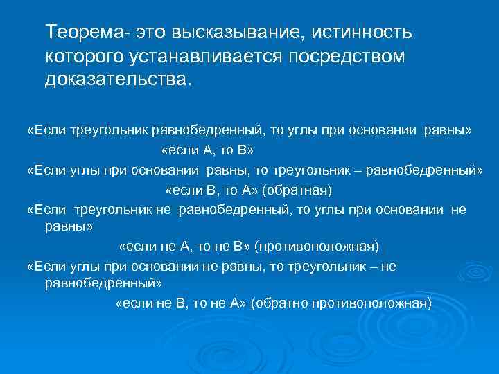 Теорема- это высказывание, истинность которого устанавливается посредством доказательства. «Если треугольник равнобедренный, то углы при