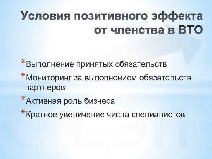 *Выполнение принятых обязательств *Мониторинг за выполнением обязательств партнеров *Активная роль бизнеса *Кратное увеличение числа