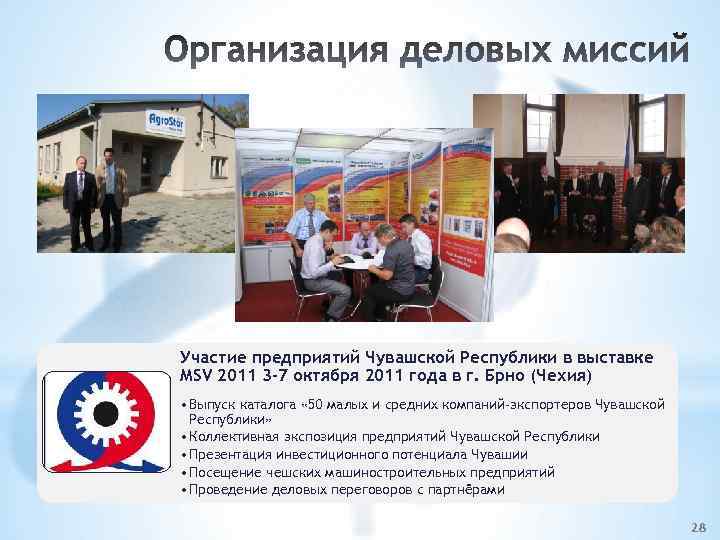 Участие предприятий Чувашской Республики в выставке MSV 2011 3 -7 октября 2011 года в